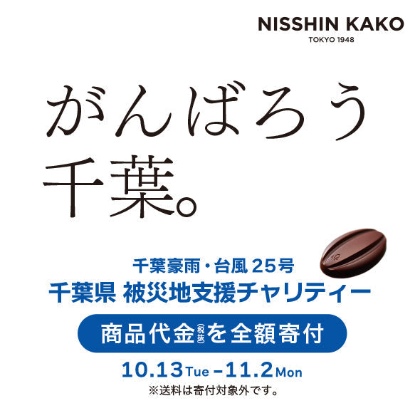 千葉県被災地支援チャリティー実施のお知らせ【10月13日~11月2日迄】