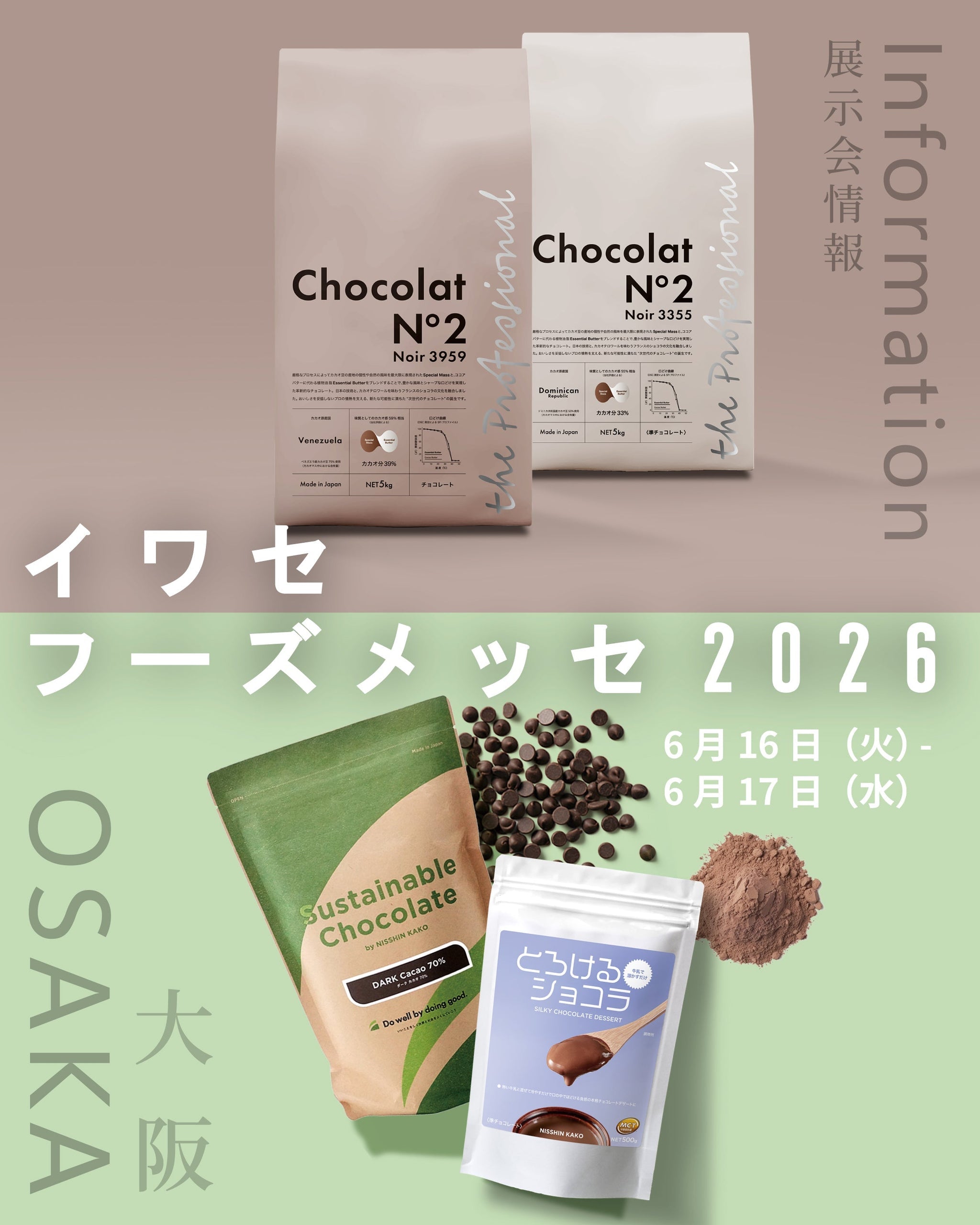「イワセ フーズメッセ 2026」に
出展します(大阪)