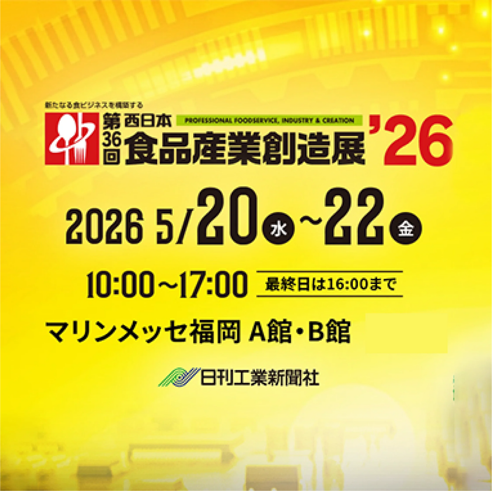 第36回 西日本食品産業創造展’26出展 および特別実演のお知らせ