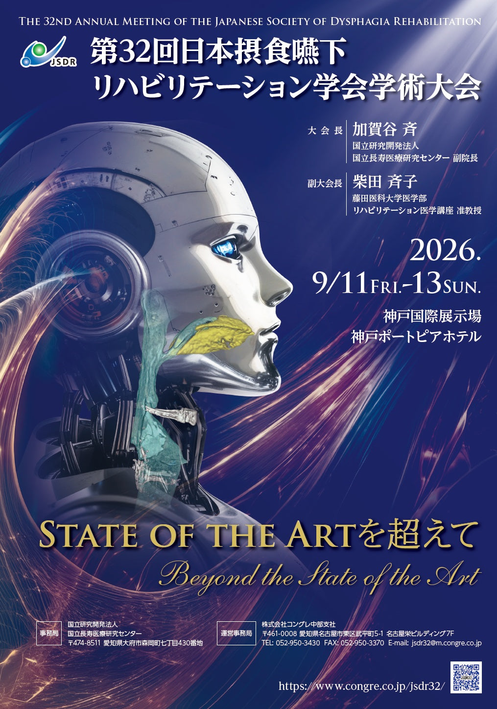 「第32回 日本摂食嚥下リハビリテーション学会学術大会」に出展します