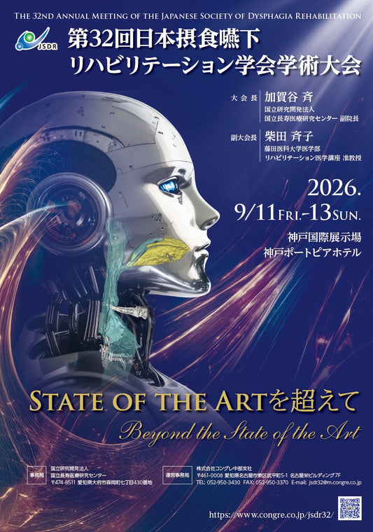 「第32回 日本摂食嚥下リハビリテーション学会学術大会」に出展します